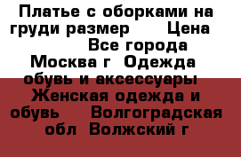 Платье с оборками на груди размер 48 › Цена ­ 4 000 - Все города, Москва г. Одежда, обувь и аксессуары » Женская одежда и обувь   . Волгоградская обл.,Волжский г.